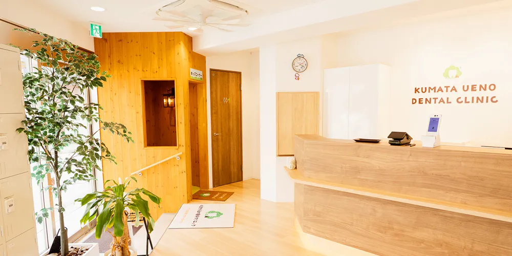 くまたうえの歯科クリニック